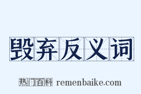 毁弃反义词是什么意思的图片
